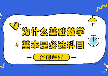 广州Alevel-为什么基础数学基本是必选科目