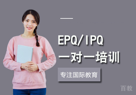 EPQ/IPQ一对一培训