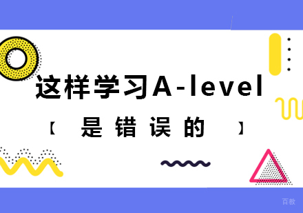 广州Alevel-这样学习A-level是错误的