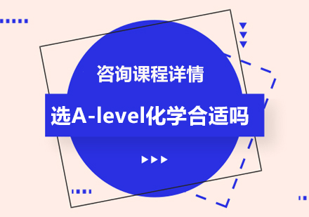 广州英语-选A-level化学合适吗
