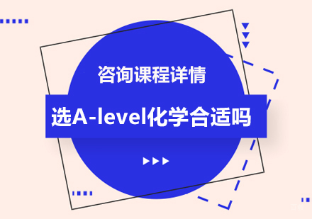 广州Alevel-选A-level化学合适吗
