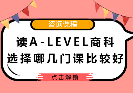广州英语-读A-level商科选择哪几门课比较好
