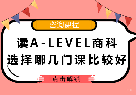 广州Alevel-读A-level商科选择哪几门课比较好