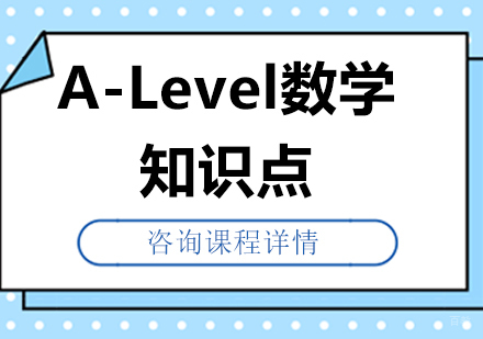 广州Alevel-A-Level数学知识点