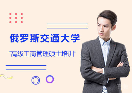 俄罗斯交通大学高级工商管理硕士培训