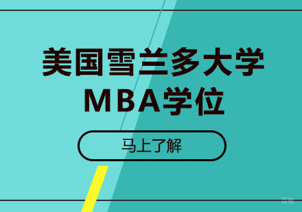 广州美国雪兰多大学MBA学位培训