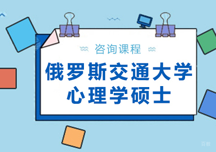 广州俄罗斯交通大学心理学硕士培训