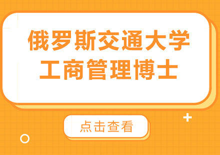 廣州俄羅斯交通大學(xué)工商管理博士培訓(xùn)