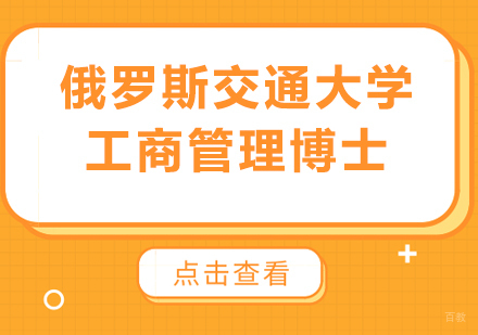 广州俄罗斯交通大学工商管理博士培训