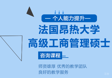 广州法国昂热大学高级工商管理硕士EMBA培训