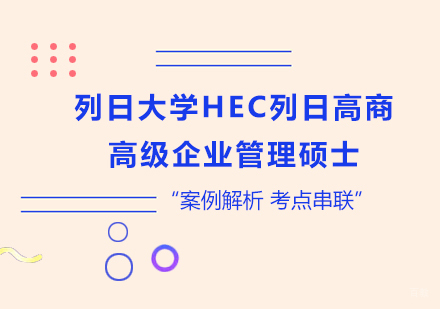 广州列日大学HEC列日高商高级企业管理硕士学位班培训