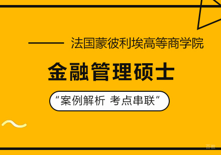 广州法国蒙彼利埃高等商学院金融管理硕士培训