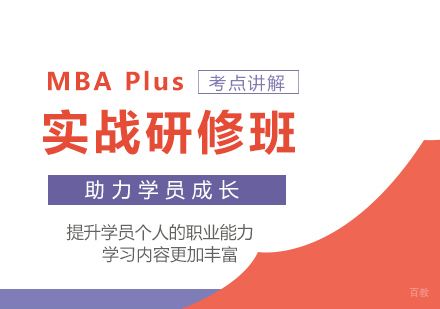 广州MBAPlus实战研修班培训