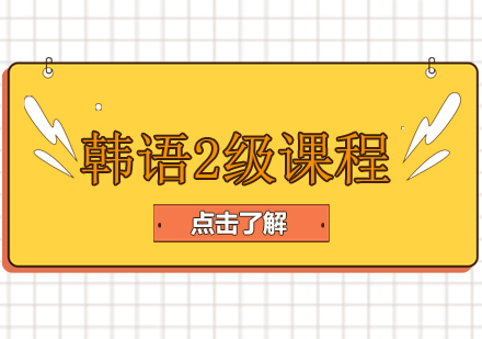 重庆韩语2级精品培训班