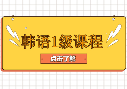 重庆韩语1级精品小班