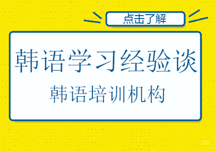 学习韩语经验分享