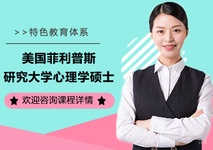 广州美国菲利普斯研究大学心理学硕士学位培训班