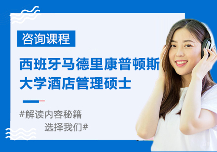 广州西班牙马德里康普顿斯大学酒店管理硕士学位培训班