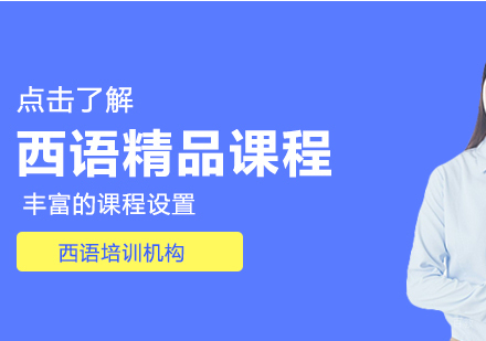 重庆西语精品课程