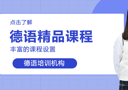 重庆德语精品课程