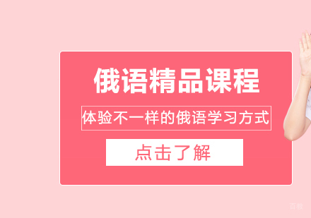 重庆俄语精品课程