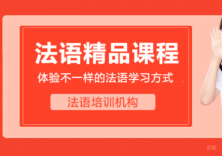 重庆法语精品课程