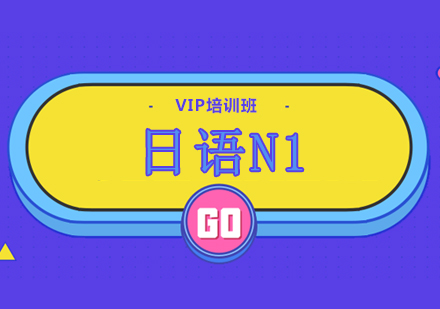 重庆小语种日语N1VIP培训班