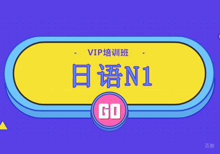 重庆日语N1VIP培训班