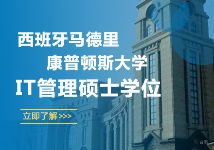 广州西班牙马德里康普顿斯大学IT管理硕士学位培训班