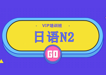 重庆小语种日语N2VIP培训班