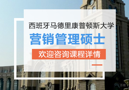 广州西班牙马德里康普顿斯大学营销管理硕士培训班