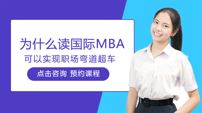 国际MBA职场突围指南：深度解析其核心价值与适用场景