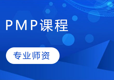 郑州资格认证PMP课程