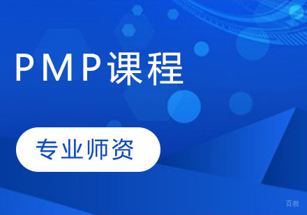 郑州PMP课程