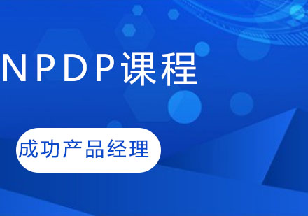 郑州网络安全工程师NPDP课程