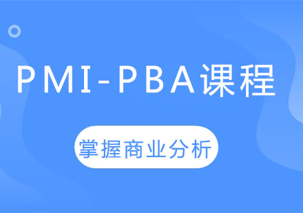 郑州网络安全工程师PMI-PBA课程