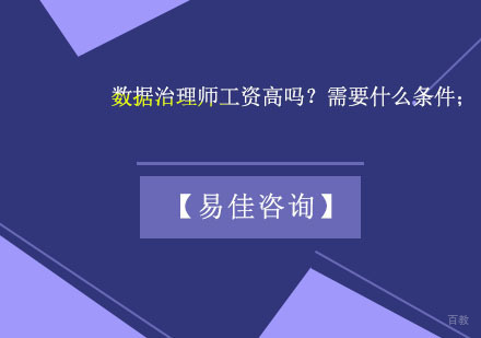 郑州网络安全工程师-数据治理师工资高吗？需要什么条件