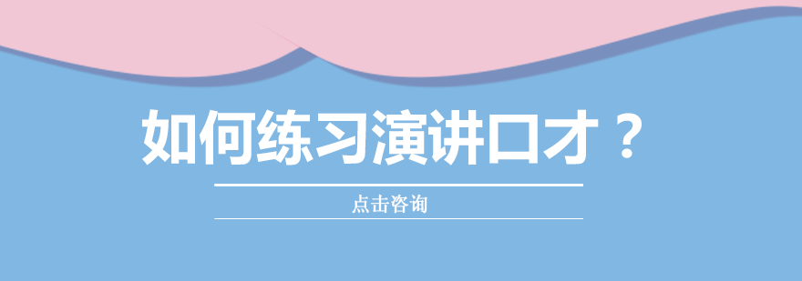 如何练习演讲口才？