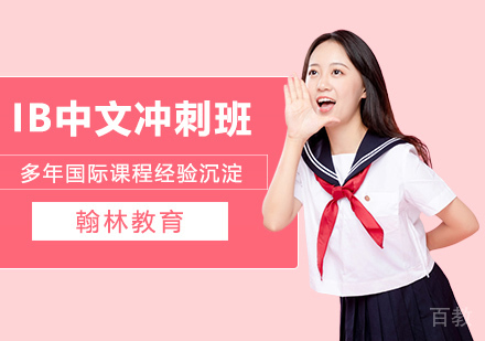 武汉IB中文冲刺小班课