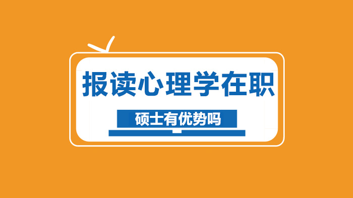 心理学在职硕士报考价值全解析：五大核心优势深度解读