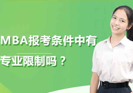 MBA报考是否有专业限制？跨考注意事项全解析