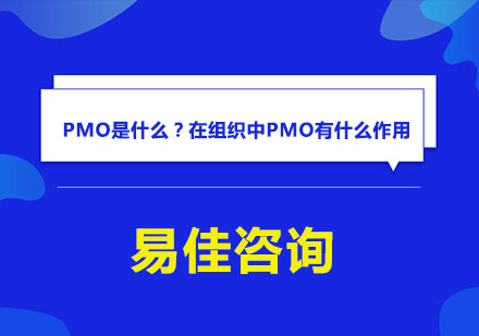 郑州资格认证-PMO是什么？在组织中PMO有什么作用？