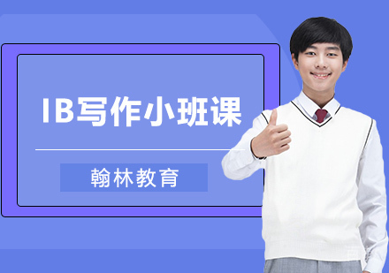 武汉IB写作小班课