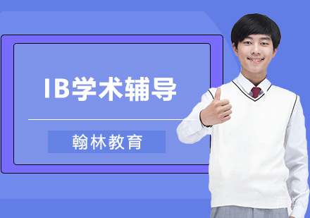 武汉IB学术辅导