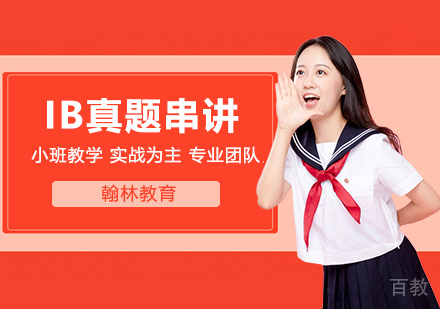 武汉IB真题分类串讲