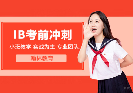 武汉IB考前冲刺复习