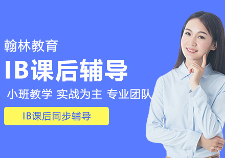 武汉IB课后同步辅导