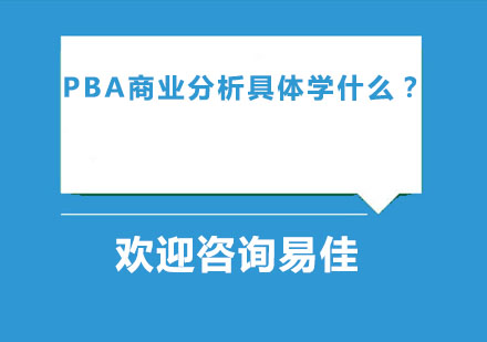 郑州资格认证-PBA商业分析具体学什么？