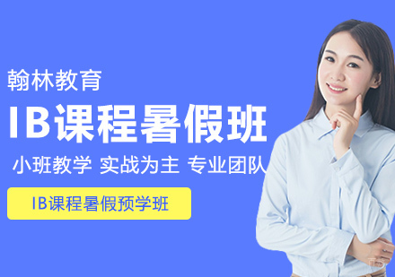 武汉IB课程暑假预学班