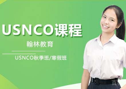 武汉USNCO秋季班/寒假班